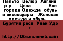 Пальто. Велюр. Англия. р-р42 › Цена ­ 7 000 - Все города Одежда, обувь и аксессуары » Женская одежда и обувь   . Бурятия респ.,Улан-Удэ г.